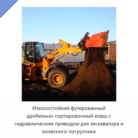 Износостойкий футерованный дробильно-сортировочный ковш с гидравлическим приводом для экскаватора и колесного погрузчика