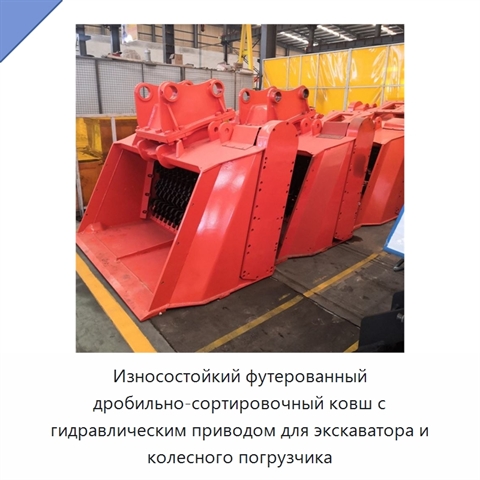 Износостойкий футерованный дробильно-сортировочный ковш с гидравлическим приводом для экскаватора и колесного погрузчика