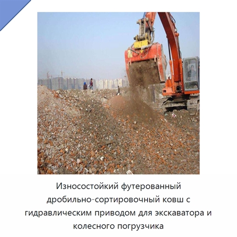 Износостойкий футерованный дробильно-сортировочный ковш с гидравлическим приводом для экскаватора и колесного погрузчика