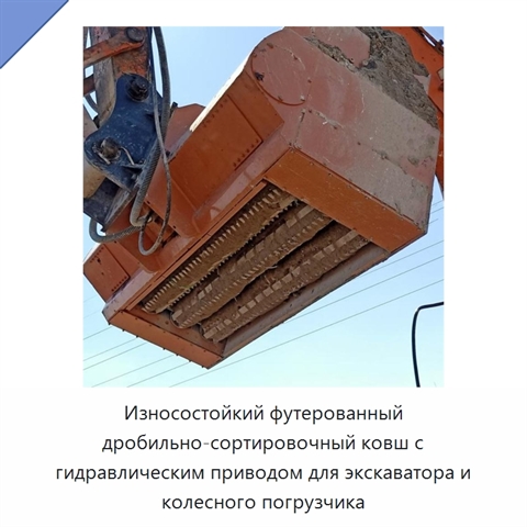 Износостойкий футерованный дробильно-сортировочный ковш с гидравлическим приводом для экскаватора и колесного погрузчика