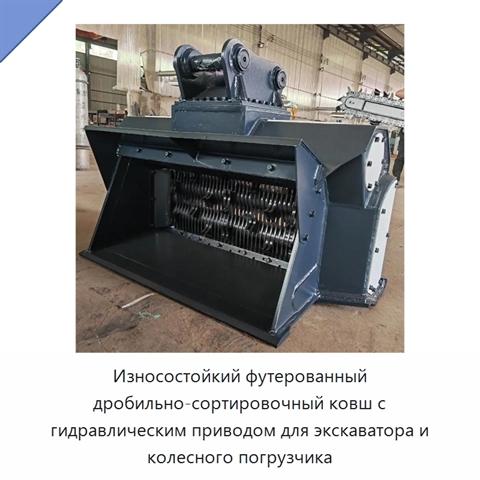 Износостойкий футерованный дробильно-сортировочный ковш с гидравлическим приводом для экскаватора и колесного погрузчика