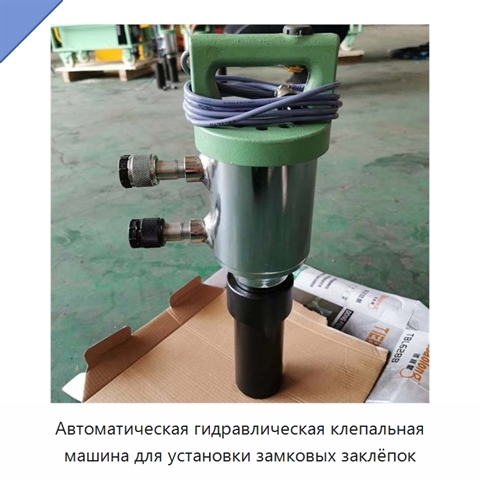 Автоматическая гидравлическая клепальная машина для установки замковых заклёпок