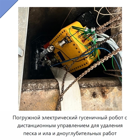 Погружной электрический гусеничный робот с дистанционным управлением для удаления песка и ила и дноуглубительных работ