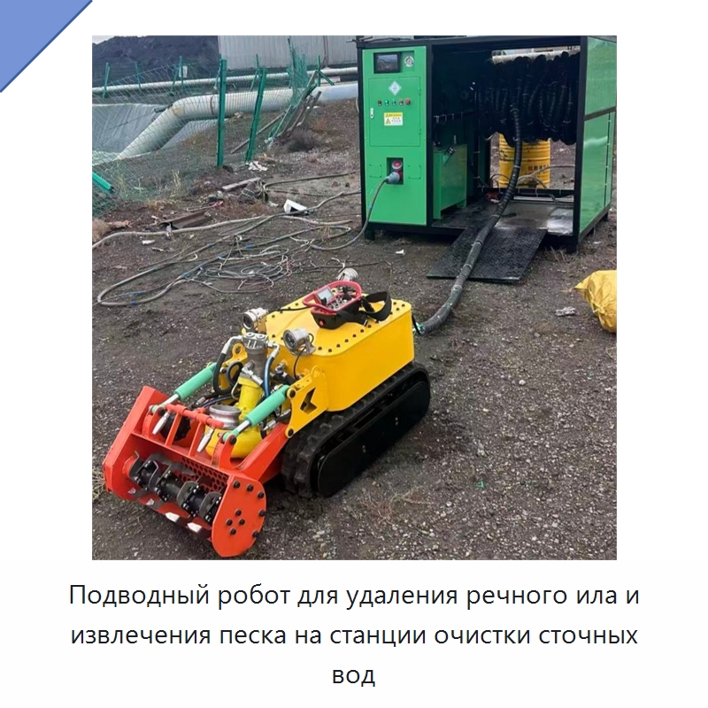Подводный робот для удаления речного ила и извлечения песка на станции очистки сточных вод — Прочая строительная техника