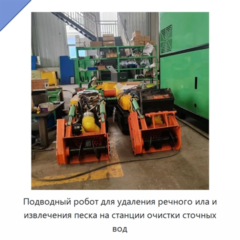 Подводный робот для удаления речного ила и извлечения песка на станции очистки сточных вод