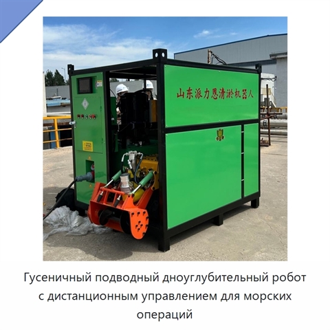 Гусеничный подводный дноуглубительный робот с дистанционным управлением для морских операций