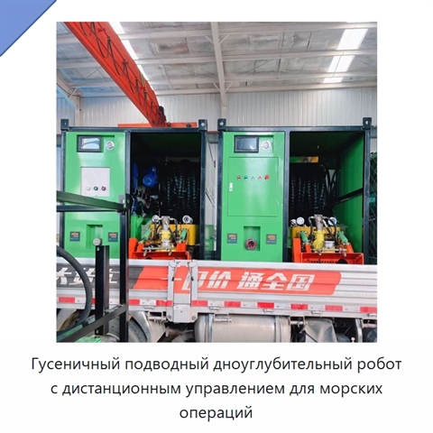 Гусеничный подводный дноуглубительный робот с дистанционным управлением для морских операций