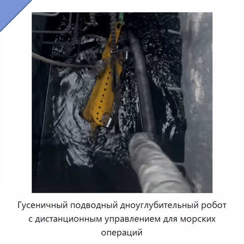 Гусеничный подводный дноуглубительный робот с дистанционным управлением для морских операций