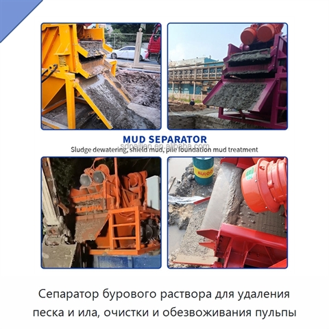 Сепаратор бурового раствора для удаления песка и ила, очистки и обезвоживания пульпы