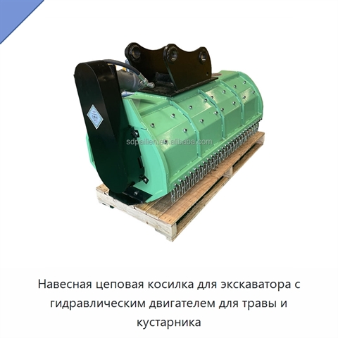 Навесная цеповая косилка для экскаватора с гидравлическим двигателем для травы и кустарника