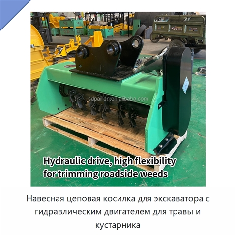 Навесная цеповая косилка для экскаватора с гидравлическим двигателем для травы и кустарника