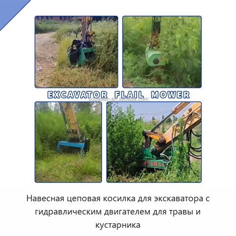 Навесная цеповая косилка для экскаватора с гидравлическим двигателем для травы и кустарника