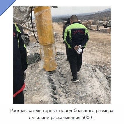 Раскалыватель горных пород большого размера с усилием раскалывания 5000 т
