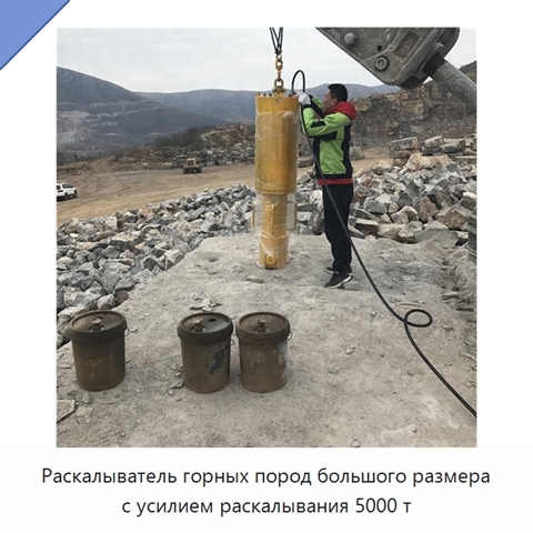 Раскалыватель горных пород большого размера с усилием раскалывания 5000 т