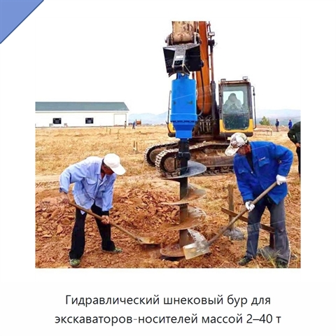 Гидравлический шнековый бур для экскаваторов-носителей массой 2–40 т