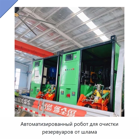 Автоматизированный робот для очистки резервуаров от шлама