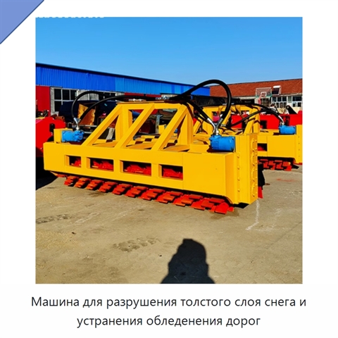 Машина для разрушения толстого слоя снега и устранения обледенения дорог