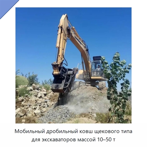 Мобильный дробильный ковш щекового типа для экскаваторов массой 10–50 т