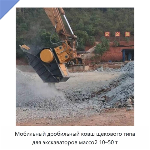 Мобильный дробильный ковш щекового типа для экскаваторов массой 10–50 т