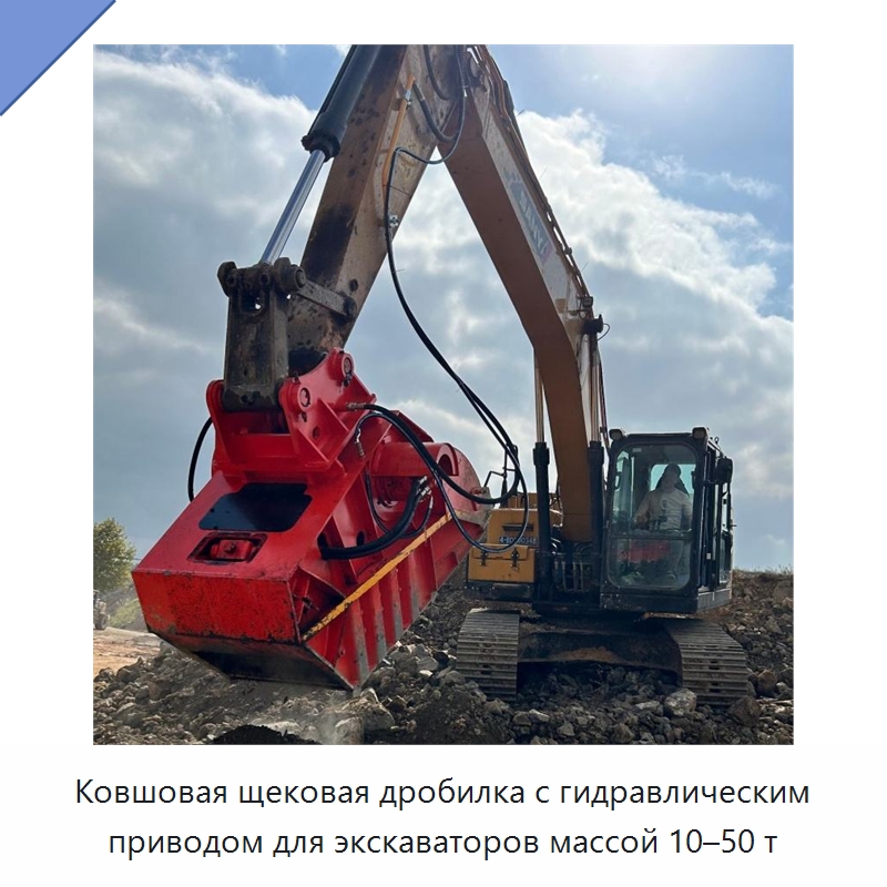 Ковшовая щековая дробилка с гидравлическим приводом для экскаваторов массой 10–50 т — Навесное оборудование для строительной техники