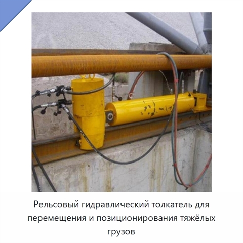 Рельсовый гидравлический толкатель для перемещения и позиционирования тяжёлых грузов