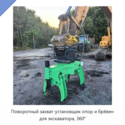 Поворотный захват-установщик опор и брёвен для экскаватора, 360°