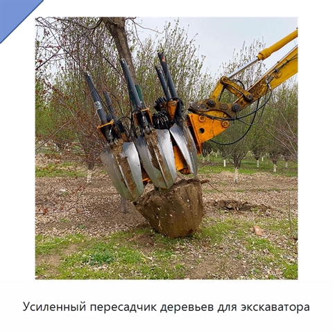 Усиленный пересадчик деревьев для экскаватора