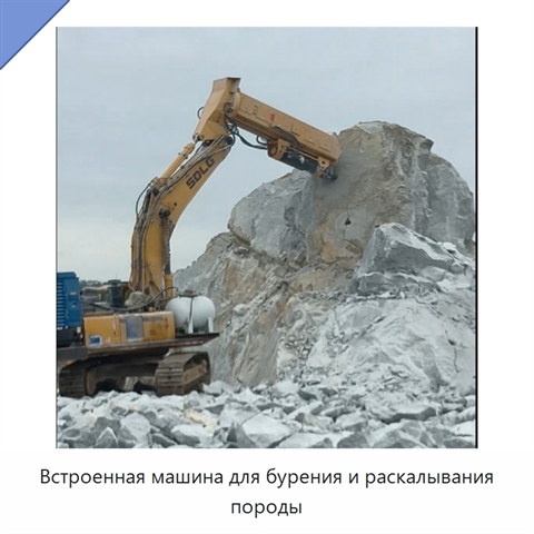 Встроенная машина для бурения и раскалывания породы