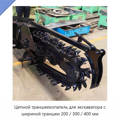 Цепной траншеекопатель для экскаватора с шириной траншеи 200 / 300 / 400 мм