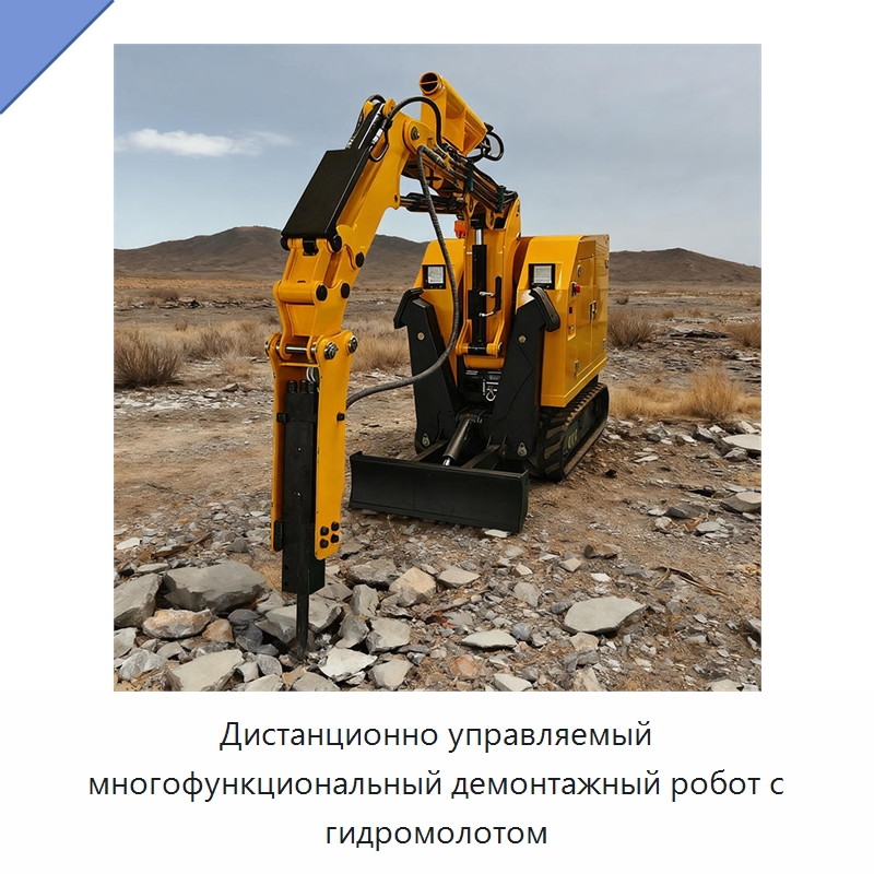 Дистанционно управляемый многофункциональный демонтажный робот с гидромолотом — Строительная техника