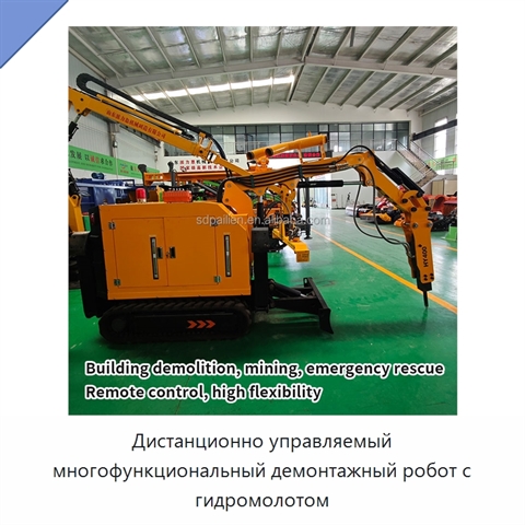 Дистанционно управляемый многофункциональный демонтажный робот с гидромолотом
