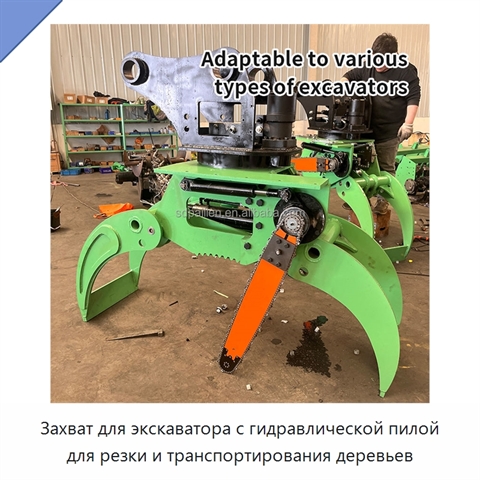 Захват для экскаватора с гидравлической пилой для резки и транспортирования деревьев