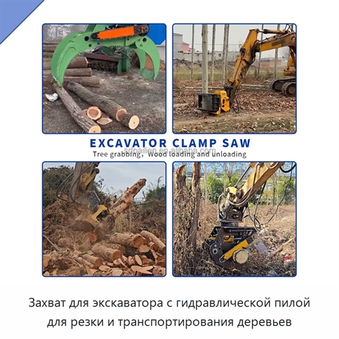 Захват для экскаватора с гидравлической пилой для резки и транспортирования деревьев