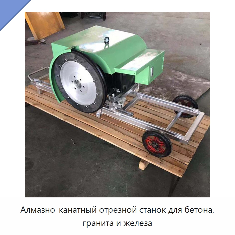 Алмазно-канатный отрезной станок для бетона, гранита и железа — Специальная строительная техника