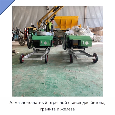 Алмазно-канатный отрезной станок для бетона, гранита и железа