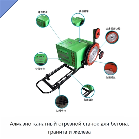Алмазно-канатный отрезной станок для бетона, гранита и железа
