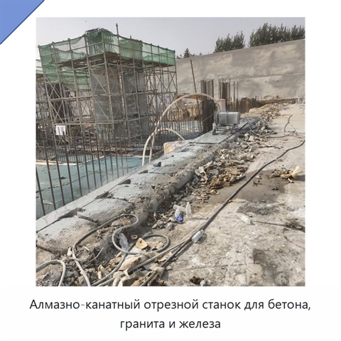 Алмазно-канатный отрезной станок для бетона, гранита и железа