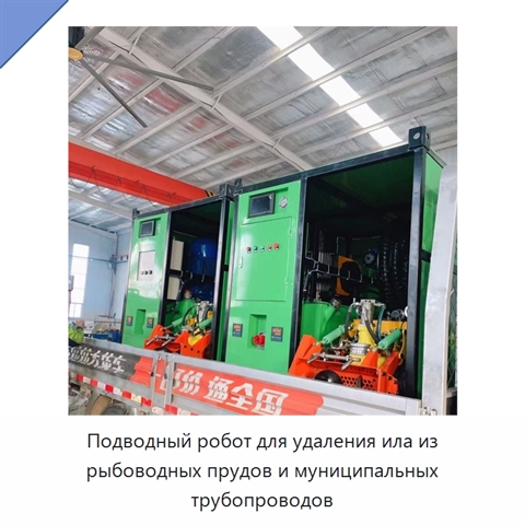 Подводный робот для удаления ила из рыбоводных прудов и муниципальных трубопроводов