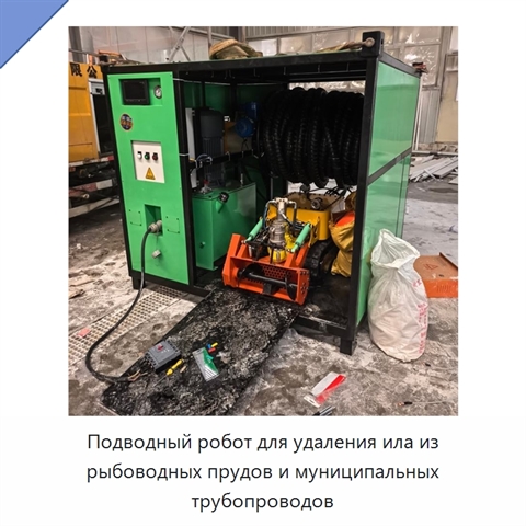 Подводный робот для удаления ила из рыбоводных прудов и муниципальных трубопроводов