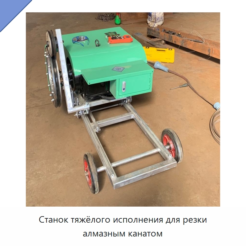 Станок тяжёлого исполнения для резки алмазным канатом — Специальная строительная техника