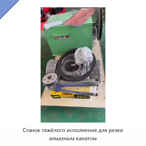 Станок тяжёлого исполнения для резки алмазным канатом