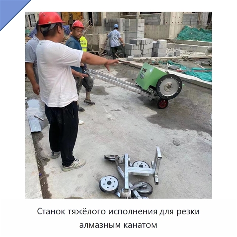 Станок тяжёлого исполнения для резки алмазным канатом
