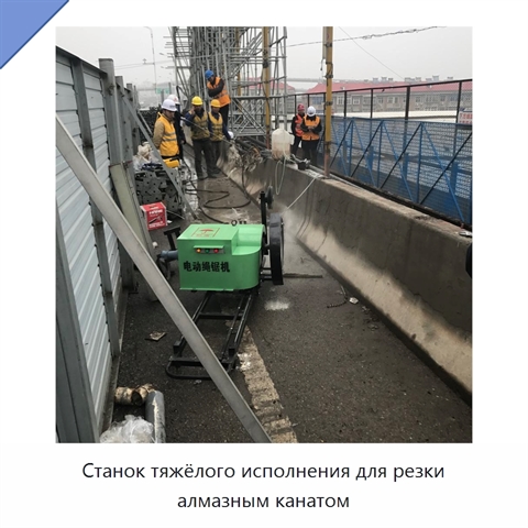 Станок тяжёлого исполнения для резки алмазным канатом