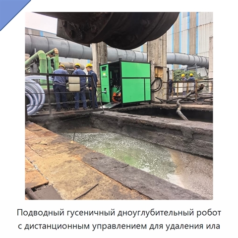 Подводный гусеничный дноуглубительный робот с дистанционным управлением для удаления ила