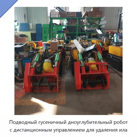 Подводный гусеничный дноуглубительный робот с дистанционным управлением для удаления ила