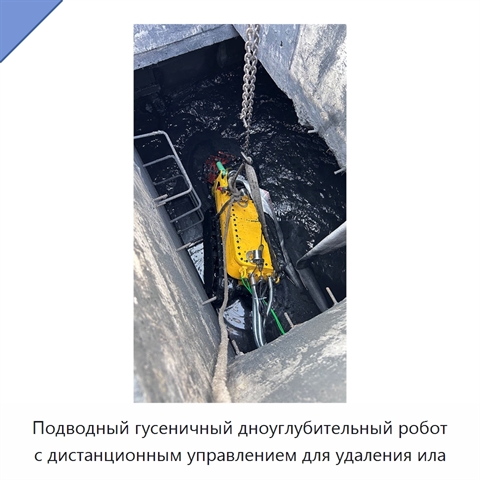 Подводный гусеничный дноуглубительный робот с дистанционным управлением для удаления ила
