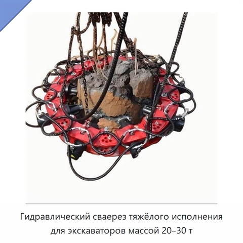 Гидравлический сваерез тяжёлого исполнения для экскаваторов массой 20–30 т