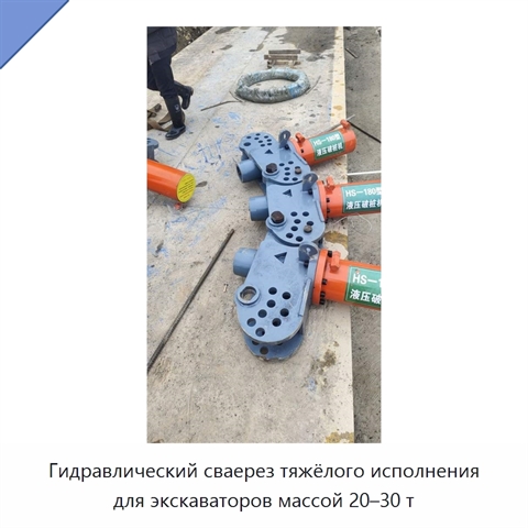 Гидравлический сваерез тяжёлого исполнения для экскаваторов массой 20–30 т