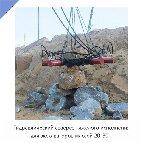 Гидравлический сваерез тяжёлого исполнения для экскаваторов массой 20–30 т
