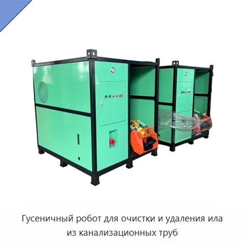 Гусеничный робот для очистки и удаления ила из канализационных труб